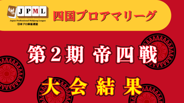 第2期四国プロアマリーグ帝四戦-