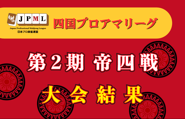 第2期四国プロアマリーグ帝四戦-