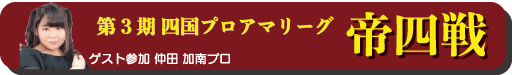 第3期 四国プロアマリーグ 帝四戦 ゲスト参加 仲田加南 プロ 日本プロ麻雀連盟四国支部